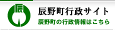 辰野町行政サイト 辰野町の行政情報はこちら