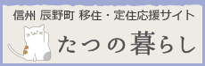信州 辰野町 移住・定住応援サイト たつの暮らし
