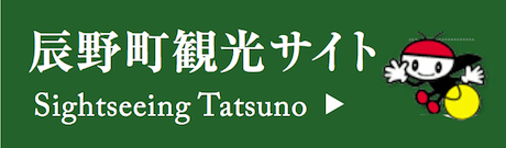 辰野町観光サイト Sightseeing Tatsuno